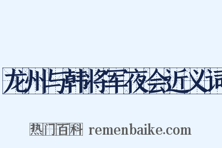 龙州与韩将军夜会近义词是什么意思的图片